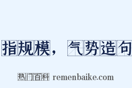 指规模，气势造句是什么意思的图片